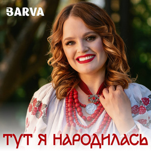 Тут я народилась
