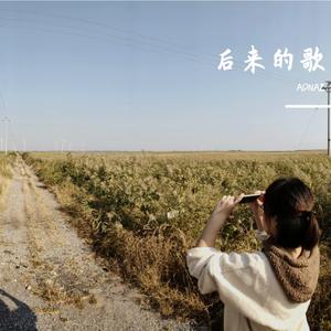 后来的歌