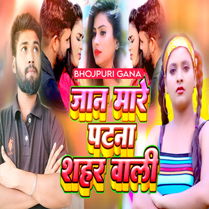 जान मारे पटना शहर वाली