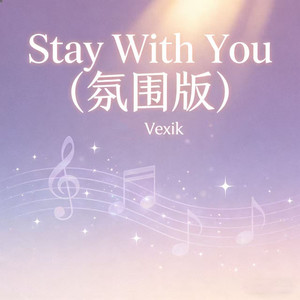 Stay With You（氛围版）