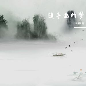 随手画的梦