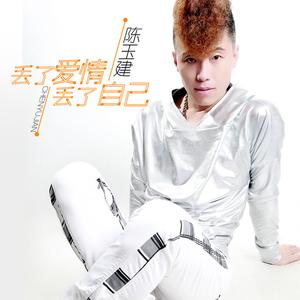 丢了爱情丢了自己