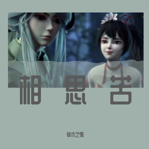 七劝歌（纯音乐版）