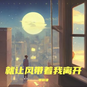 就让风带着我离开