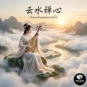 清晨雾语 (เสียงกระซิบจากหมอกยามเช้า)