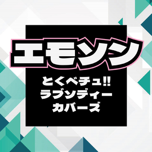 いつかきっと (Cover)