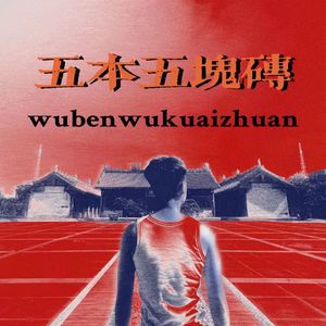 五本五块砖PROD BY MEGA