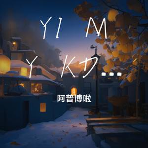 YI MY KD LEO= 已成梦