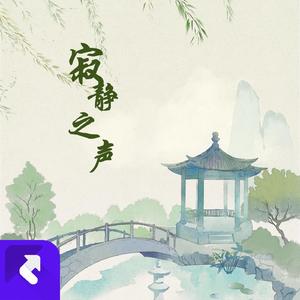 寂静之声