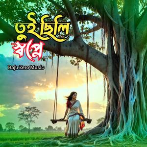তুই ছিলি স্বপ্নে Tui Chhili Shopne