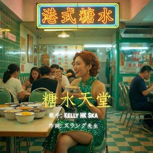 糖水天堂