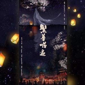 风&北-繁华唱遍（翻自 乐正绫）