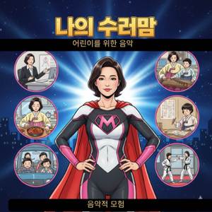 나의 슈퍼맘 | 엄마를 위한 어린이 노래