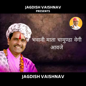 भवानी माता चामुण्डा वेगी आवजे