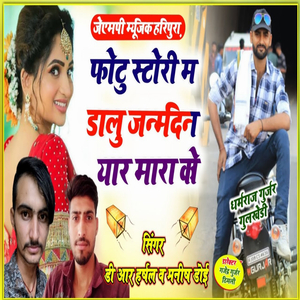 फोटु स्टोरी म डालु जन्मदिन यार मारा को