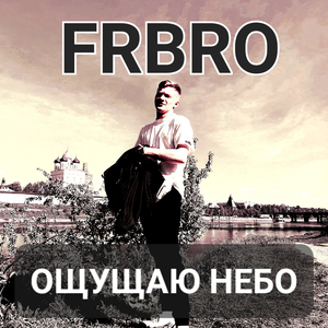 Ощущаю небо