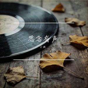 深夜思念的遗憾