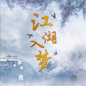 江湖入梦（全女声版）