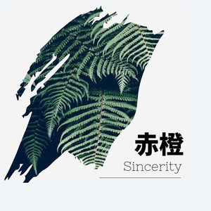 你还是老样子 一腔热血不知归途