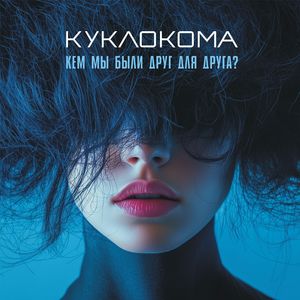 Медленно догорая