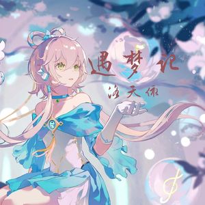 遇梦记-洛天依AI