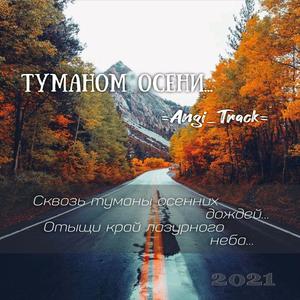 Туманом осени