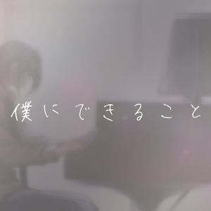 「僕にできること」 (Cover)