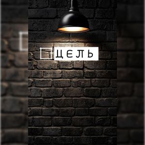 Цель