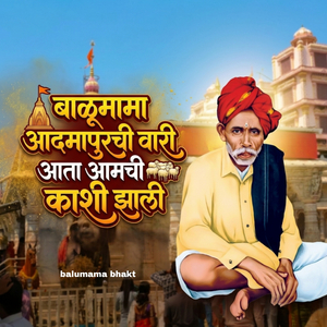 बाळूमामा आदमापूरची वारी आता आमची काशी झाली