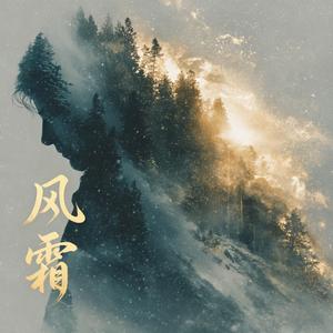 风霜