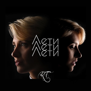 Лети