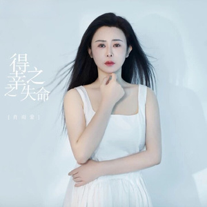 得之幸 失之命