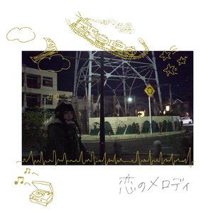 恋のメロディ