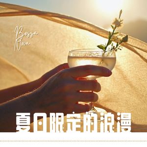 夏日限定的浪漫