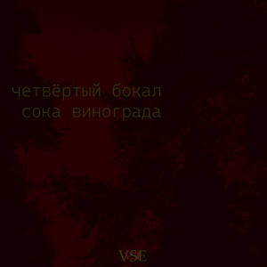 Все написаны стихи