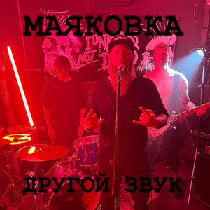 Маяковка