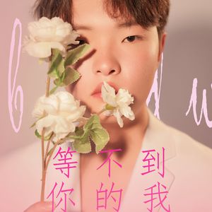 等不到你的我 伴奏