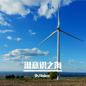 潜意识之海