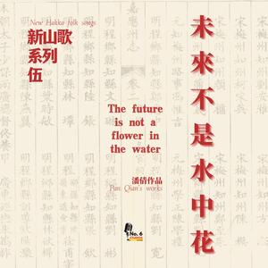 新山歌系列之伍·未來不是水中花