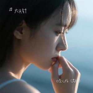 口是心非 (男声版)