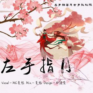 左手指月 哨音版（翻自 萨顶顶）