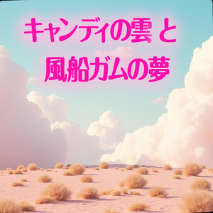 キャンディの雲と 風船ガムの夢