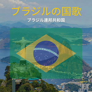 ブラジルの国歌