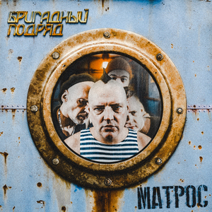 Матрос (feat. Тролль гнёт ель, Весна Владимирова & Ирина Сорокина)