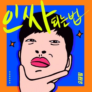 인싸 되는 법