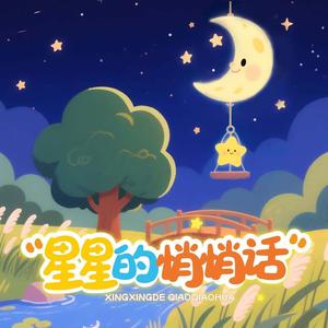 星星的悄悄话