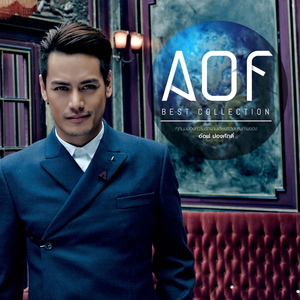 อย่าใกล้กันเลย