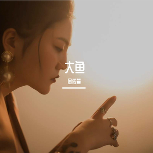 金依萱-大鱼