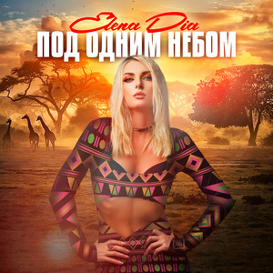 Под одним небом