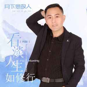 看淡人生如修行 (男版)